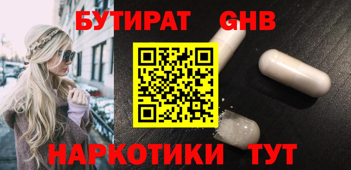 БУТИРАТ Butirat Сосновоборск