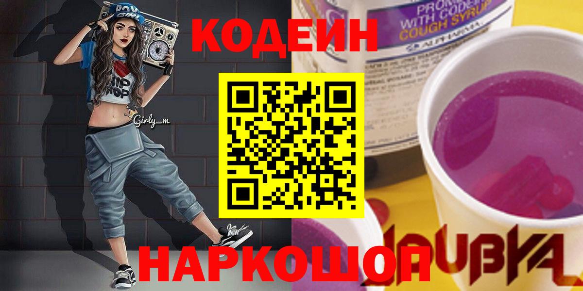 Codein напиток Lean (лин) Сосновоборск