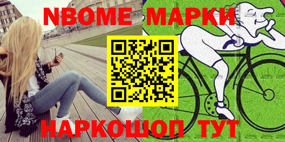 Марки N-bome 1,8мг Сосновоборск